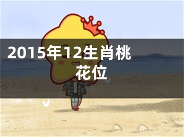 2015年12生肖桃花位