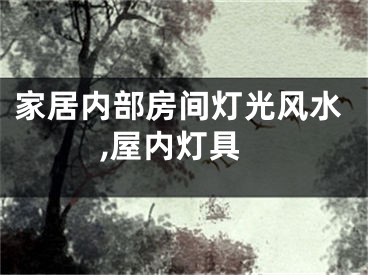家居内部房间灯光风水,屋内灯具