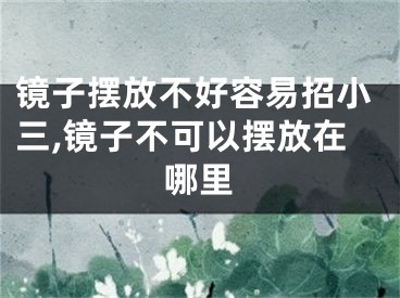 镜子摆放不好容易招小三,镜子不可以摆放在哪里