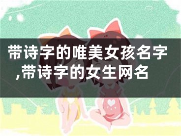 带诗字的唯美女孩名字,带诗字的女生网名