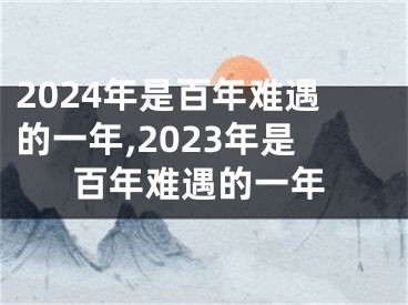 2024年是百年难遇的一年,2023年是百年难遇的一年