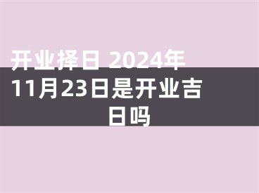 开业择日 2024年11月23日是开业吉日吗
