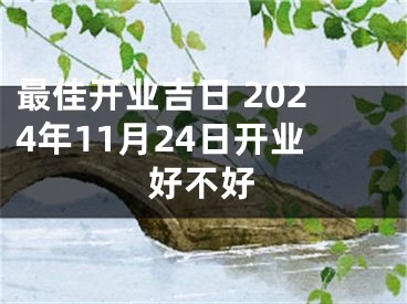 最佳开业吉日 2024年11月24日开业好不好