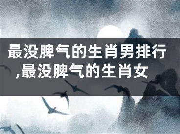 最没脾气的生肖男排行,最没脾气的生肖女
