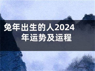 兔年出生的人2024年运势及运程