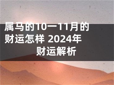 属马的10一11月的财运怎样 2024年财运解析