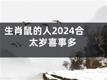 生肖鼠的人2024合太岁喜事多