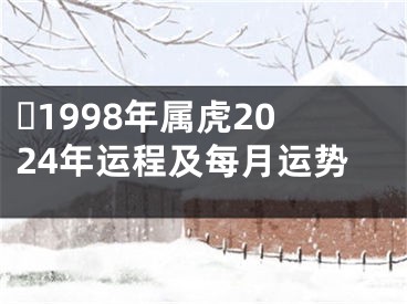 ​1998年属虎2024年运程及每月运势