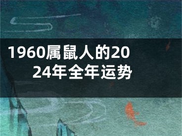 1960属鼠人的2024年全年运势