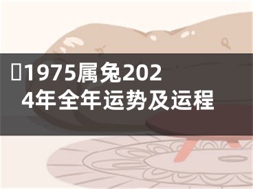 ​1975属兔2024年全年运势及运程