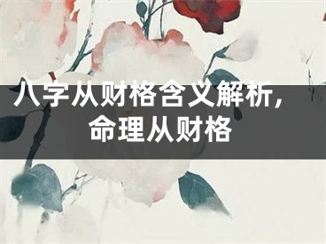 八字从财格含义解析,命理从财格