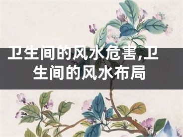 卫生间的风水危害,卫生间的风水布局
