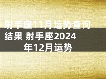 射手座11月运势查询结果 射手座2024年12月运势