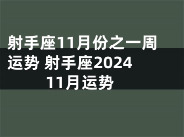 射手座11月份之一周运势 射手座2024 11月运势