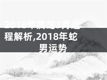 2018年属蛇3月运程解析,2018年蛇男运势