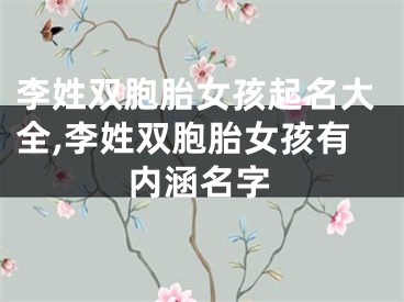 李姓双胞胎女孩起名大全,李姓双胞胎女孩有内涵名字