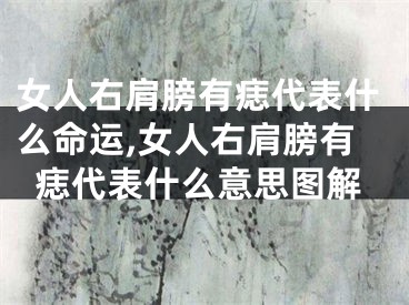 女人右肩膀有痣代表什么命运,女人右肩膀有痣代表什么意思图解