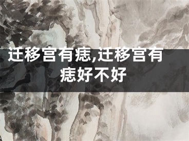 迁移宫有痣,迁移宫有痣好不好