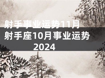 射手事业运势11月 射手座10月事业运势2024