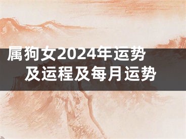属狗女2024年运势及运程及每月运势