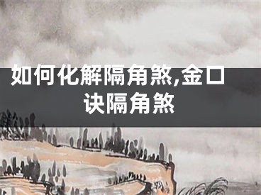 如何化解隔角煞,金口诀隔角煞
