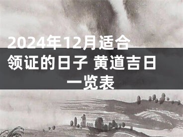 2024年12月适合领证的日子 黄道吉日一览表