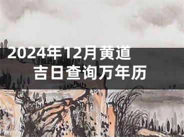 2024年12月黄道吉日查询万年历