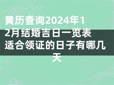 黄历查询2024年12月结婚吉日一览表 适合领证的日子有哪几天