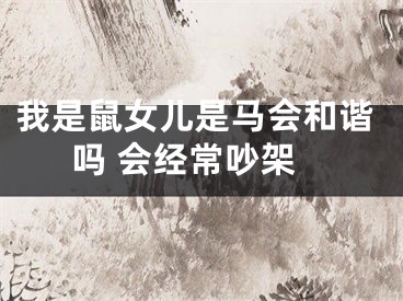 我是鼠女儿是马会和谐吗 会经常吵架