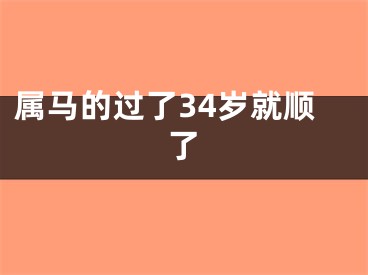 属马的过了34岁就顺了