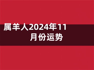 属羊人2024年11月份运势