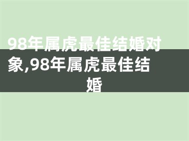 98年属虎最佳结婚对象,98年属虎最佳结婚