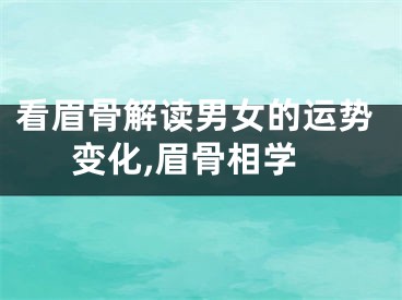 看眉骨解读男女的运势变化,眉骨相学