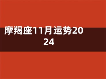摩羯座11月运势2024