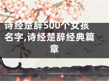 诗经楚辞500个女孩名字,诗经楚辞经典篇章