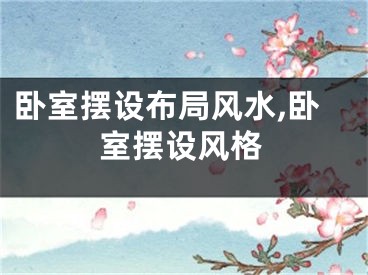 卧室摆设布局风水,卧室摆设风格