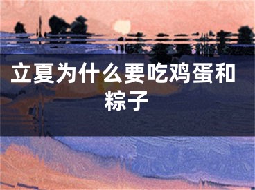 立夏为什么要吃鸡蛋和粽子