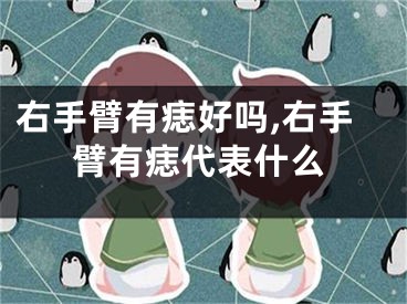 右手臂有痣好吗,右手臂有痣代表什么
