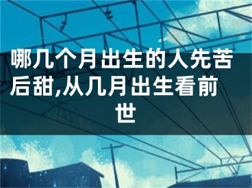 哪几个月出生的人先苦后甜,从几月出生看前世