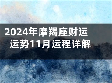 2024年摩羯座财运运势11月运程详解