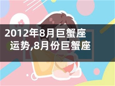 2012年8月巨蟹座运势,8月份巨蟹座