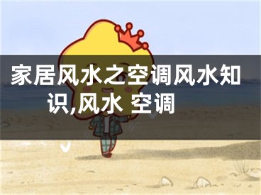 家居风水之空调风水知识,风水 空调