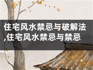 住宅风水禁忌与破解法,住宅风水禁忌与禁忌