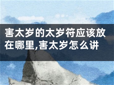害太岁的太岁符应该放在哪里,害太岁怎么讲