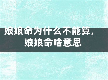 娘娘命为什么不能算,娘娘命啥意思