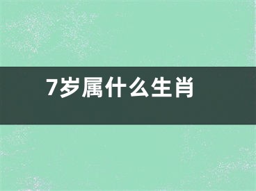 7岁属什么生肖