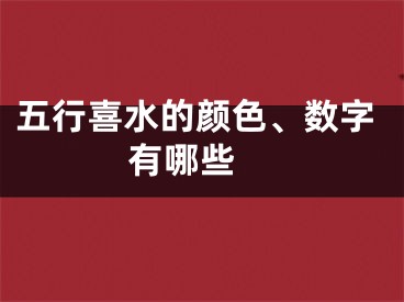 五行喜水的颜色、数字有哪些 