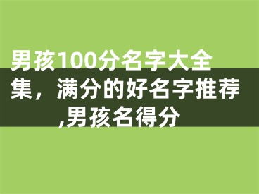 男孩100分名字大全集，满分的好名字推荐,男孩名得分