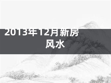 2013年12月新房风水