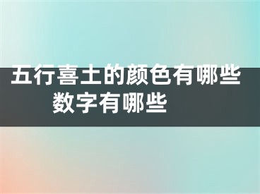 五行喜土的颜色有哪些 数字有哪些 